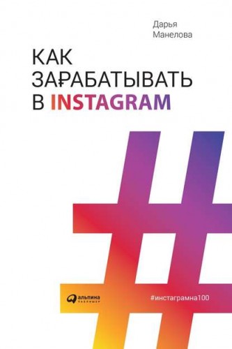 Как зарабатывать в Instagram (Дарья Манелова)