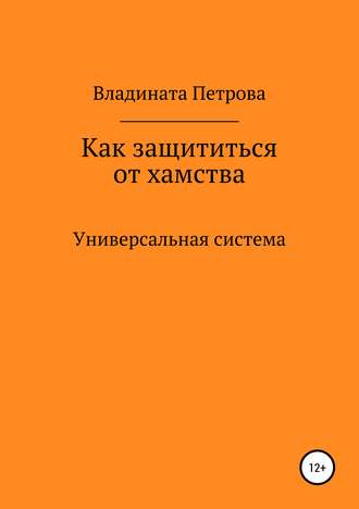 Как защититься от хамства. Универсальная система (Владината Петрова)