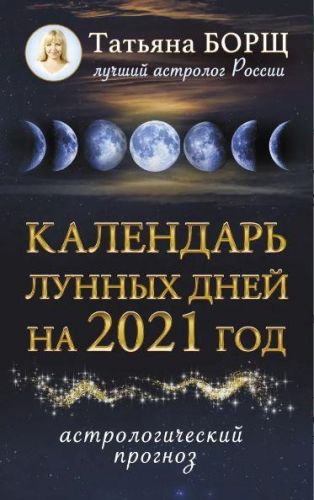 Календарь лунных дней на 2021 год (Татьяна Борщ)