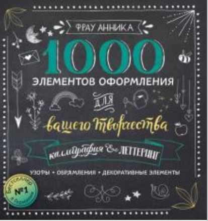 Каллиграфия и леттеринг. 1000 элементов оформления для вашего творчества (Фрау Анника)
