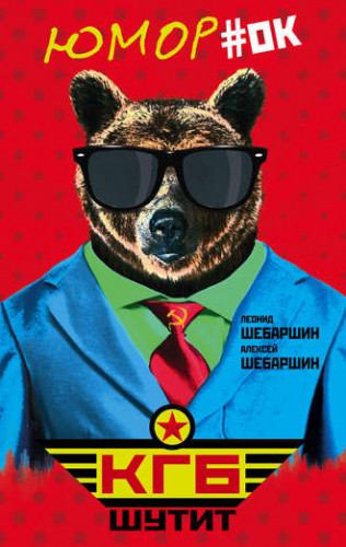 КГБ шутит. Рассказы начальника советской разведки и его сына (Леонид Шебаршин)