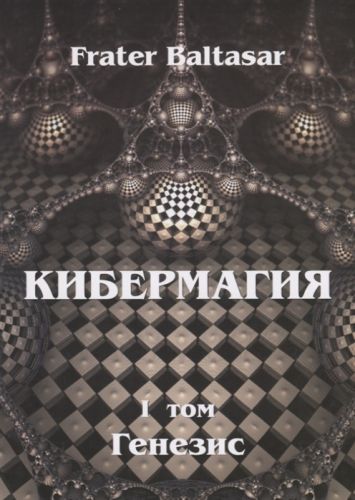 Кибермагия, том 1. Генезис (Frater Baltasar)
