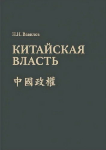 Китайская власть (Вавилов Николай)