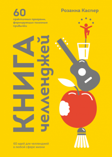 Книга челленджей. 60 практичных программ, формирующих полезные привычки (Розанна Каспер)