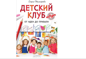 Книга. Детский клуб. От идеи до прибыли (Софья Тимофеева)