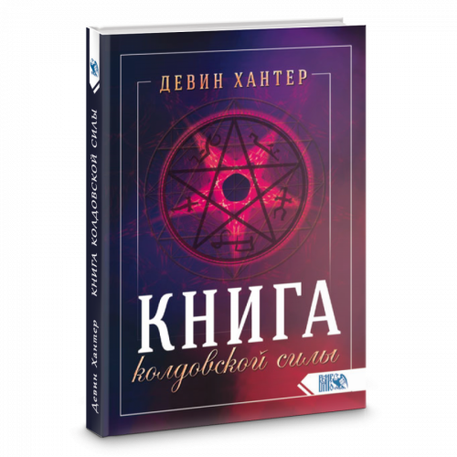 Книга колдовской силы (Девин Хантер)