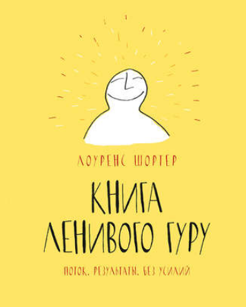 Книга ленивого гуру (Лоуренс Шортер)