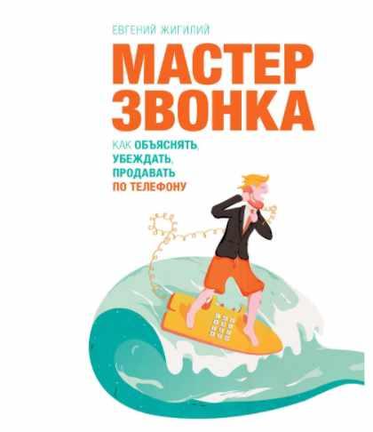 Книга Мастер ЗВОНКА. Как объяснять, убеждать, продавать по телефону.