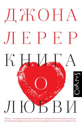 Книга о любви (Джона Лерер)