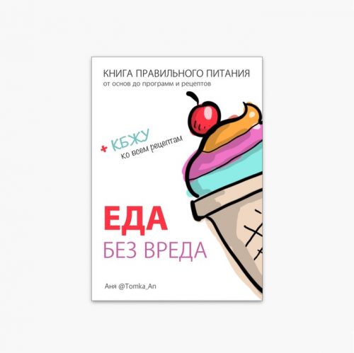 Книга правильного питания «Еда без вреда» (Анна Антонюк)