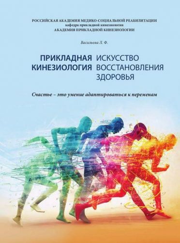 Книга. Прикладная кинезиология. Искусство восстановления здоровья (Васильева Л.Ф.)