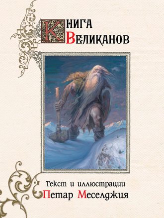 Книга великанов (Петар Меселджия)