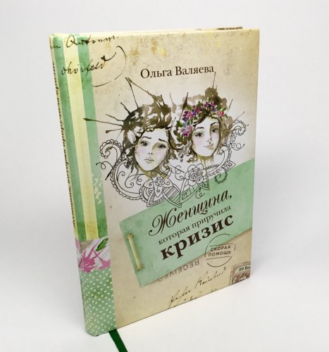 Книга 'Женщина, которая приручила кризис' (Ольга Валяева)