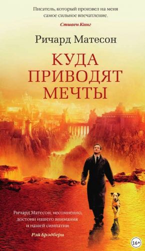 Куда приводят мечты (Ричард Матесон)