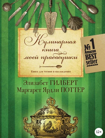 Кулинарная книга моей прабабушки. Книга для чтения и наслаждения (Элизабет Гилберт)