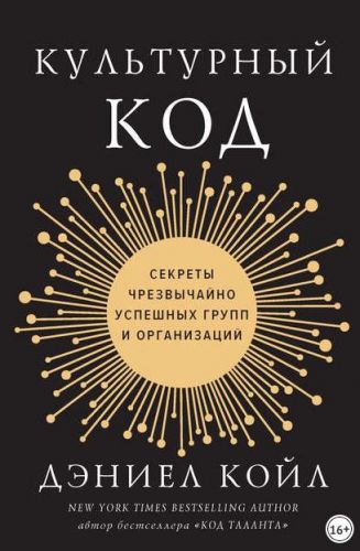 Культурный код. Секреты чрезвычайно успешных групп и организаций (Дэниел Койл)