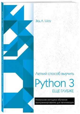 Легкий способ выучить Python 3 еще глубже (Зед Шоу)