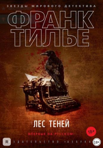 Лес теней (Франк Тилье)