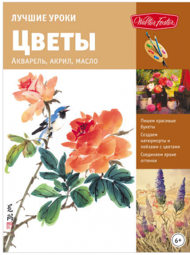 Лучшие уроки. Цветы. Акварель, акрил, масло (Коллектив авторов)