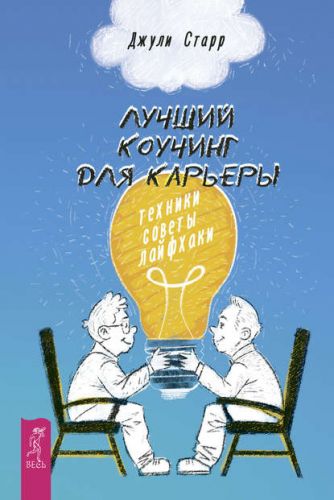 Лучший коучинг для карьеры. Техники, советы, лайфхаки (Джули Старр)