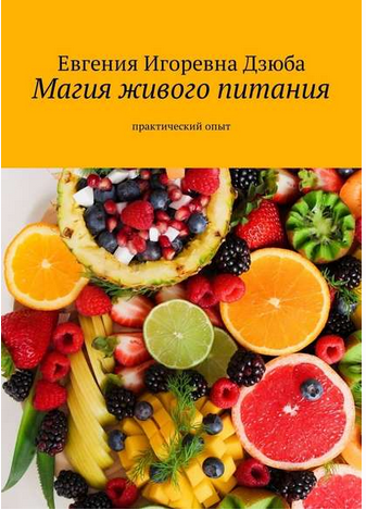 Магия живого питания. Практический опыт (Евгения Дзюба)