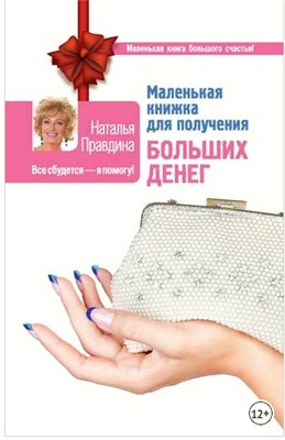 Маленькая книжка для получения больших денег (Наталия Правдина)