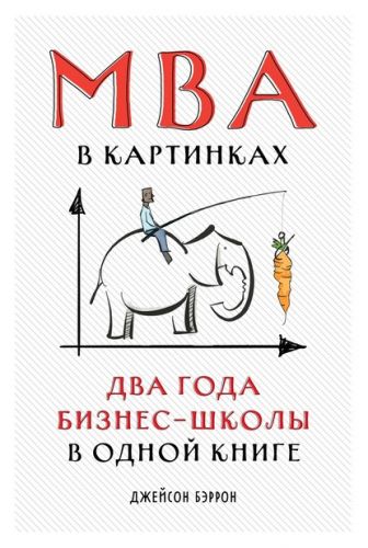MBA в картинках. Два года бизнес-школы в одной книге (Джейсон Бэррон)