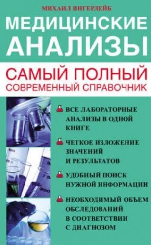 Медицинские анализы. Самый полный современный справочник (Михаил Ингерлейб)