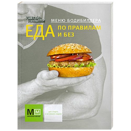 Меню бодибилдера Еда по правилам и без (Елена Первушина)