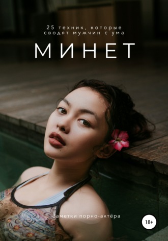Минет. 25 техник, которые сводят мужчин с ума (Заметки порно-актёра)