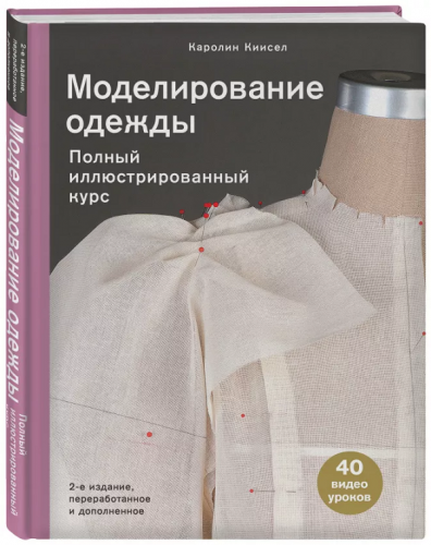 Моделирование одежды: полный иллюстрированный курс. Второе издание (Каролин Киисел)