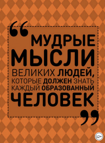 Мудрые мысли великих людей, которые должен знать каждый образованный человек (Анна Спектор)