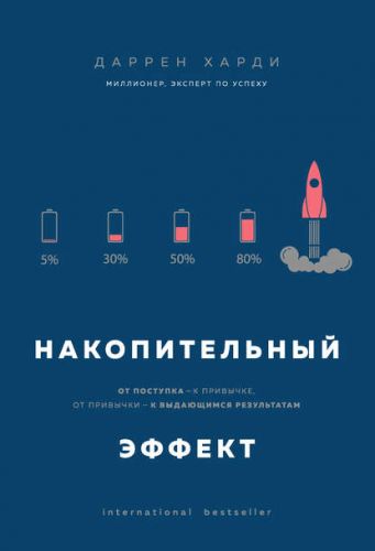 Накопительный эффект. От поступка – к привычке, от привычки–к выдающимся результатам (Даррен Харди)