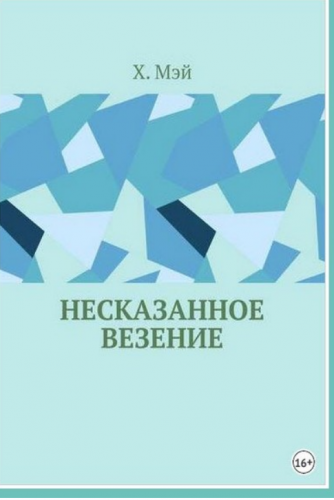 Несказанное везение (Х. Мэй)