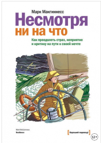 Несмотря ни на что. Как преодолеть страх, неприятие и критику на пути к своей мечте (Марк Макгиннесс)