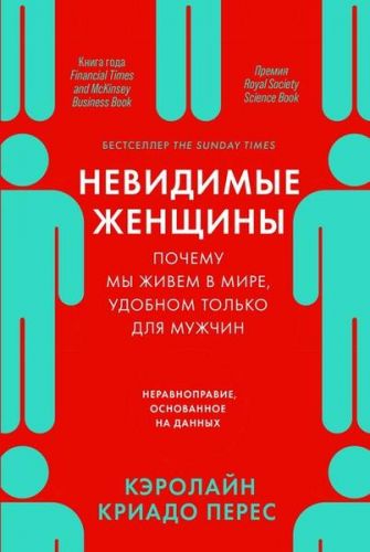 Невидимые женщины. Почему мы живем в мире, удобном только для мужчин. (Кэролайн Криадо Перес)