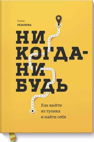 Никогда-нибудь. Как выйти из тупика и найти себя (Елена Резанова)