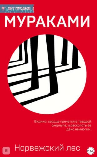 Норвежский лес (Харуки Мураками)