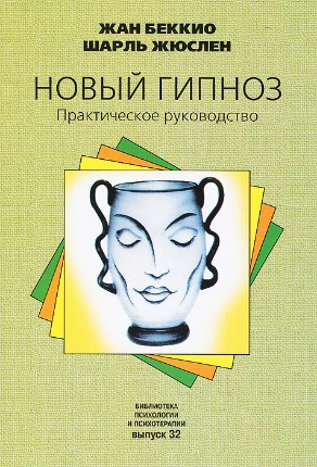 Новый гипноз. Практическое руководство (Жан Беккио, Шарль Жюслен)