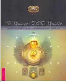 Новый взгляд на Таро: создание талисманов и общение с духами карт (Цицеро Ч., Цицеро С.Т.)