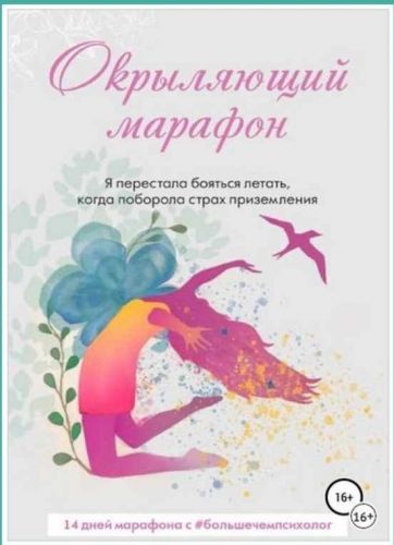 Окрыляющий марафон (Татьяна Мотовилова)