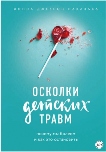 Осколки детских травм. Почему мы болеем и как это остановить (Донна Наказава)