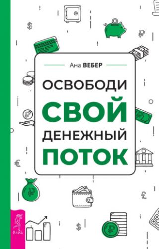 Освободи свой денежный поток (Ана Вебер)