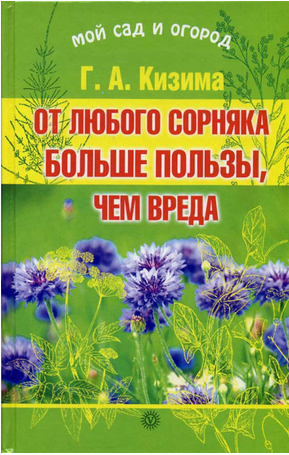 От любого сорняка больше пользы, чем вреда (Галина Кизима)