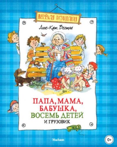 Папа, мама, бабушка, восемь детей и грузовик (сборник) (Анне-Катрине Вестли)
