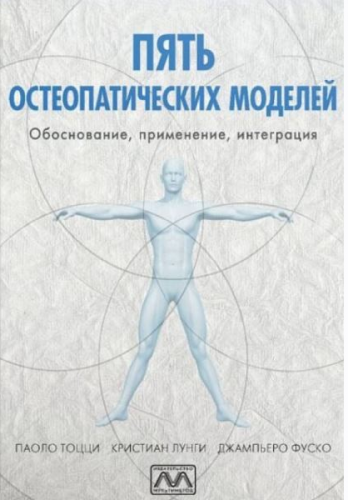 Пять остеопатических моделей ( Кристиан Лунги, Джампьеро Фуско)