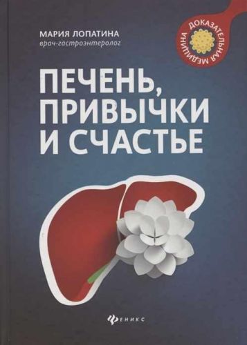 Печень, привычки и счастье (Мария Лопатина)