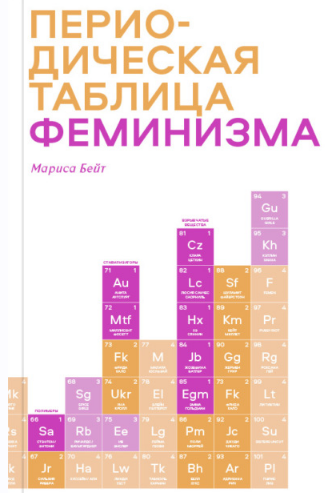 Периодическая таблица феминизма (Мариса Бейт)