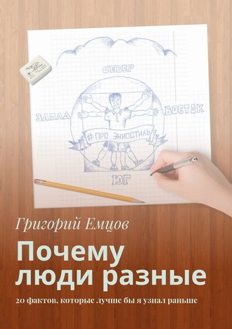 Почему люди разные. 20 фактов, которые лучше бы я узнал раньше (Григорий Емцов)