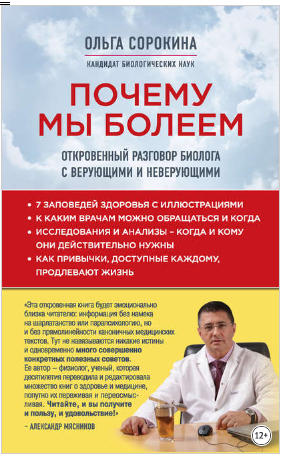 Почему мы болеем. Откровенный разговор биолога с верующими и неверующими (Ольга Сорокина)